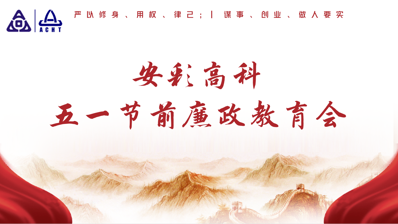 以清為美，以廉為榮——安彩高科紀(jì)委召開五一節(jié)前廉政教育會(huì)