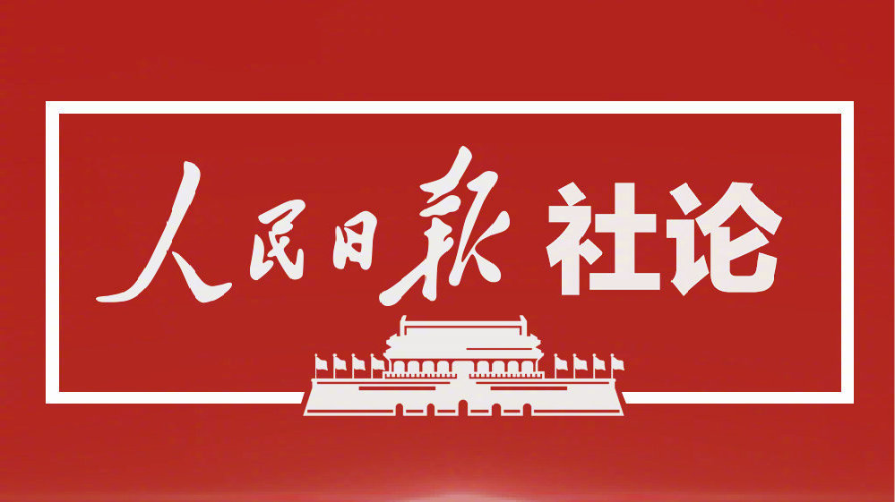 人民日報(bào)社論：奮力開創(chuàng)中國特色社會(huì)主義新局面